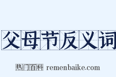 父母节反义词是什么意思的图片